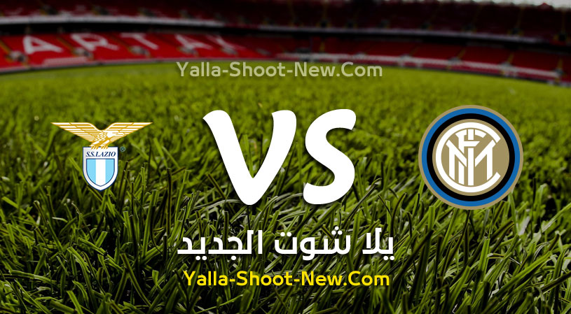 مباراة انتر ميلان ولاتسيو