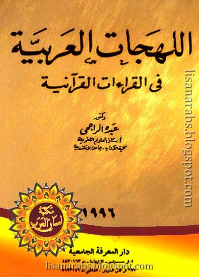 اللهجات العربية في القراءات القرآنية - عبده الراجحي (دار المعرفة الجامعية), pdf وقراءة أونلاين %25D8%25A7%25D9%2584%25D9%2584%25D9%2587%25D8%25AC%25D8%25A7%25D8%25AA%2B%25D8%25A7%25D9%2584%25D8%25B9%25D8%25B1%25D8%25A8%25D9%258A%25D8%25A9%2B%25D9%2581%25D9%258A%2B%25D8%25A7%25D9%2584%25D9%2582%25D8%25B1%25D8%25A7%25D8%25A1%25D8%25A7%25D8%25AA%2B%25D8%25A7%25D9%2584%25D9%2582%25D8%25B1%25D8%25A2%25D9%2586%25D9%258A%25D8%25A9%2B-%2B%25D8%25B9%25D8%25A8%25D8%25AF%25D9%2587%2B%25D8%25A7%25D9%2584%25D8%25B1%25D8%25A7%25D8%25AC%25D8%25AD%25D9%258A%2B%2528%25D8%25AF%25D8%25A7%25D8%25B1%2B%25D8%25A7%25D9%2584%25D9%2585%25D8%25B9%25D8%25B1%25D9%2581%25D8%25A9%2B%25D8%25A7%25D9%2584%25D8%25AC%25D8%25A7%25D9%2585%25D8%25B9%25D9%258A%25D8%25A9%2529