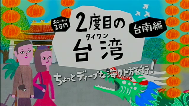 日本NHK「2度目の台湾 台南編