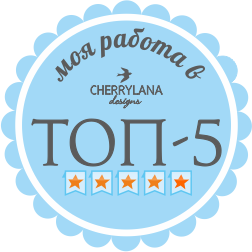 ТОП-5 в Cherrylana Designs