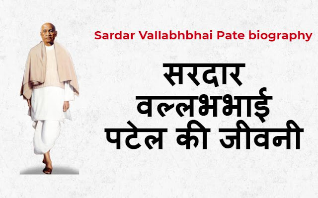 सरदार वल्‍लभभाई पटेल की जीवनी - Sardar Vallabhbhai Pate biography In Hindi 