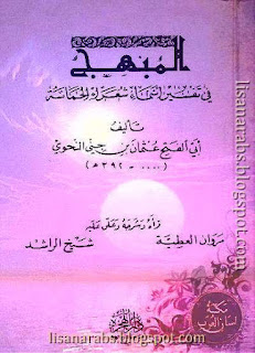 كتب ومؤلفات أبو الفتح عثمان بن جني - الأعمال الكاملة روابط مباشرة ونسخ مصورة pdf %25D8%25A7%25D9%2584%25D9%2585%25D8%25A8%25D9%2587%25D8%25AC%2B%25D9%2581%25D9%258A%2B%25D8%25AA%25D9%2581%25D8%25B3%25D9%258A%25D8%25B1%2B%25D8%25A3%25D8%25B3%25D9%2585%25D8%25A7%25D8%25A1%2B%25D8%25B4%25D8%25B9%25D8%25B1%25D8%25A7%25D8%25A1%2B%25D8%25AF%25D9%258A%25D9%2588%25D8%25A7%25D9%2586%2B%25D8%25A7%25D9%2584%25D8%25AD%25D9%2585%25D8%25A7%25D8%25B3%25D8%25A9%2B-%2B%25D8%25A7%25D8%25A8%25D9%2586%2B%25D8%25AC%25D9%2586%25D9%258A%2B%2528%2B%25D8%25AF%25D8%25A7%25D8%25B1%2B%25D8%25A7%25D9%2584%25D9%2587%25D8%25AC%25D8%25B1%25D8%25A9%2B%2529