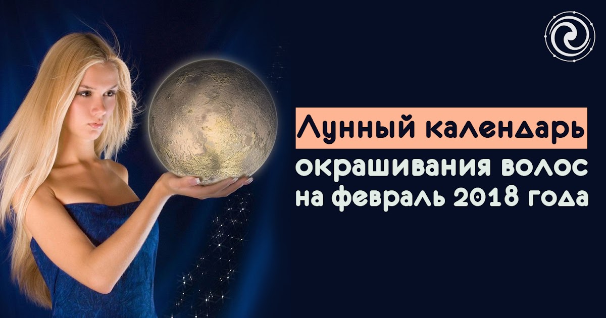 календарь стрижки 2023г. благоприятные дни для стрижки волос 2021. лунный календарь окрашивания волос на февраль 2024. лунный календарь окрашивания волос на февраль 2024. лунный календарь окрашивания на февраль.