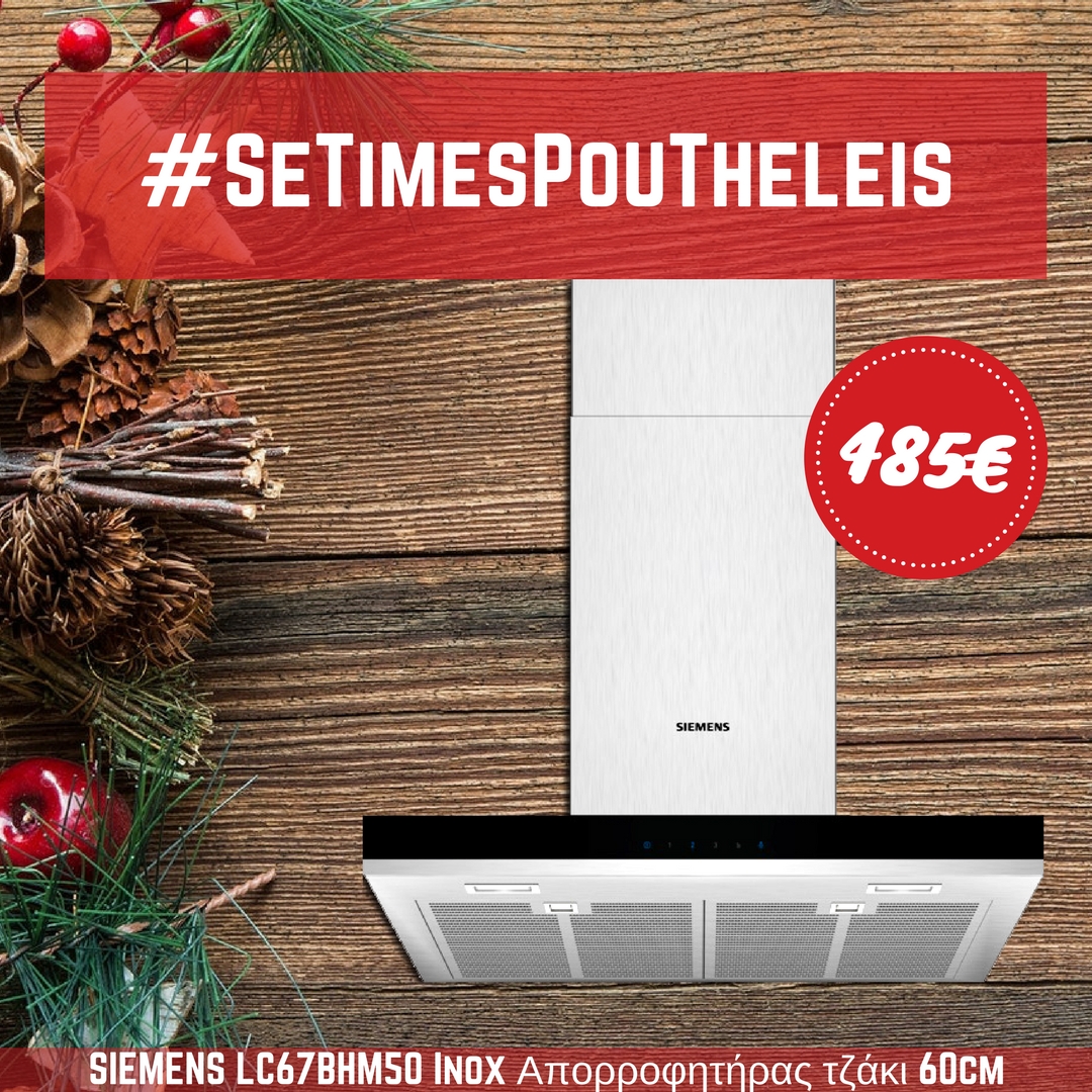 ΝΕΟΣ απορροφητήρας τζάκι της Siemens LC67BHM50 - KOUKOUZELIS Blog