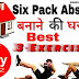 Six Pack Abs बनाने की Best 3 Exercises