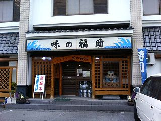 天草・味の福助 お店の外観写真