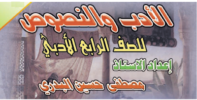 ملزمة الأدب والنصوص للصف الرابع الأدبي الأستاذ مصطفى حسين ملزمة الأدب والنصوص للصف الرابع الأدبي