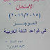 ما يقرأه الطالب قبل الامتحان الموجز في قواعد اللغة العربية للاستاذ اياد الغراوي للسادس الاعدادي