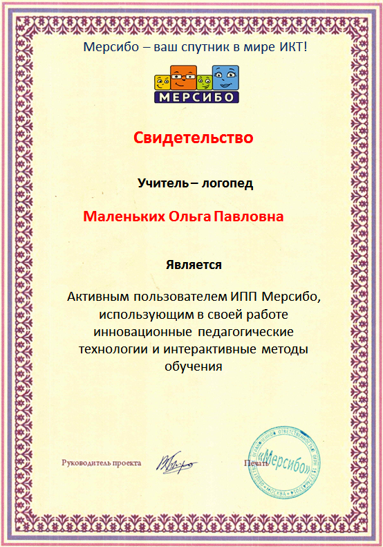Логопед мерсибо сайт. Сертификат Мерсибо. Сертификат учитель логопед года. Сертификат логопеда для работы. Сертификат вебинара Мерсибо.