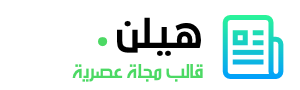 قالب هيلن