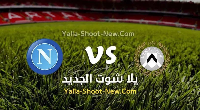 مباراة نابولي واودينيزي