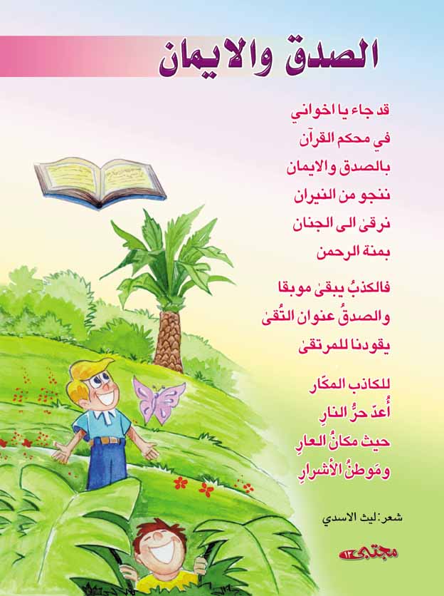 مدونة حي بن يقظان "الصدق والإيمان" قصيدة للأطفال بقلم ليث الاسدي