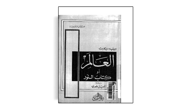 تحميل كتاب العالم أو كتاب النور تأليف رونيه ديكارت PDF