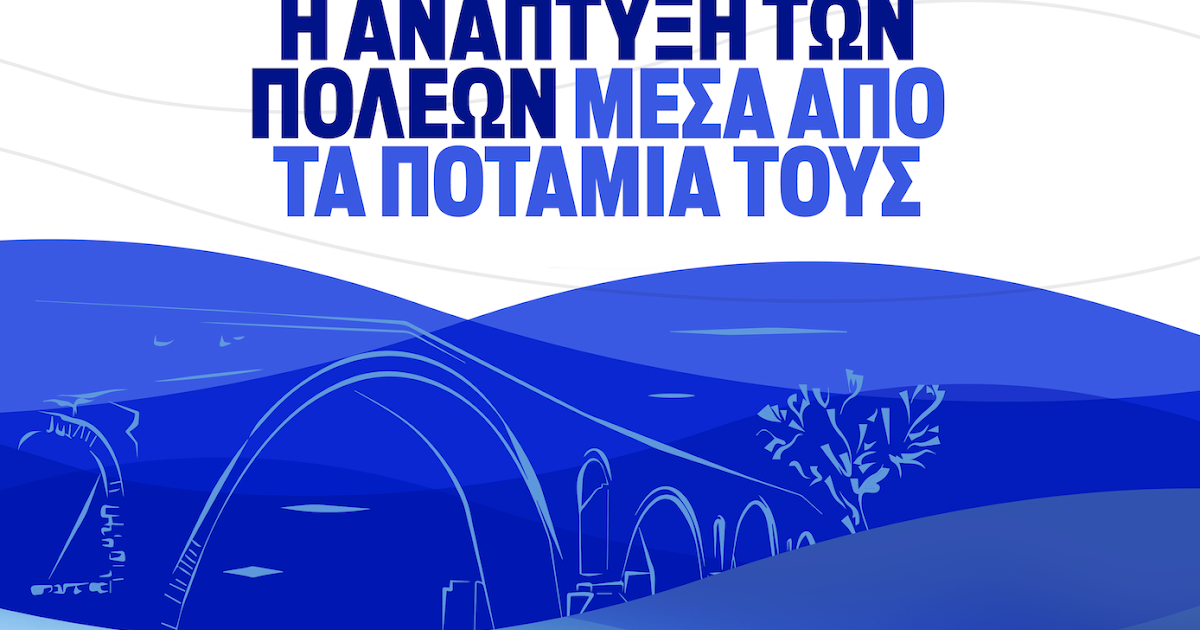 Άρτα: Διημερίδα για την «Ανάπτυξη των Πόλεων μέσα από τα ποτάμια τους» στην Άρτα από το Δήμο και το «Δίκτυο Πόλεων με Ποτάμια»