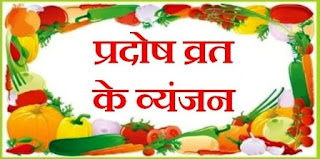Pradosh ke Vrat