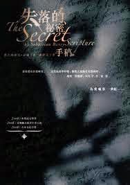 2008曼布克獎決選名單《失落的秘密手稿》