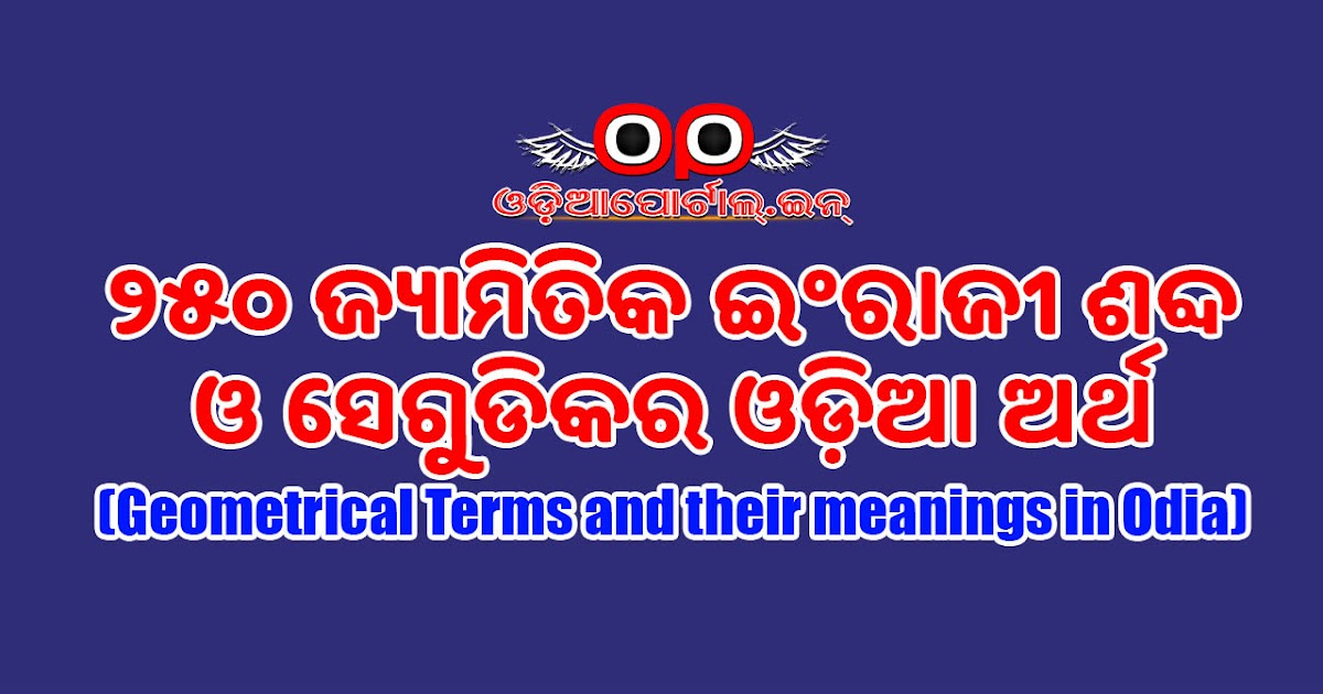 250 Geometrical Terms And Their Meanings In Odia Must Read Study Odiaportal In A member of a people of india living chiefly in odisha (formerly orissa ) and. their meanings in odia must