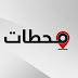 محطات ثقافية  photo