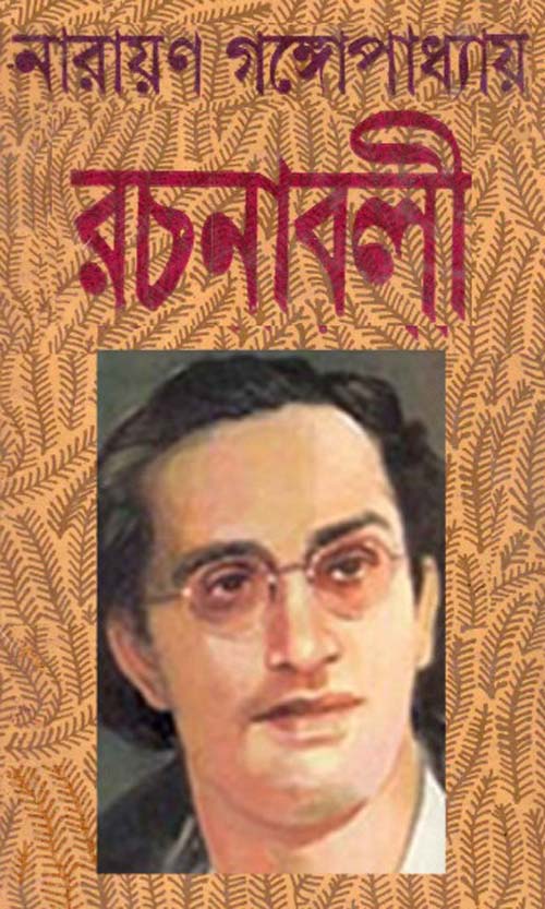 Narayan Gangapadhaya Rachanabali: Part-2 ~ Free Download Bangla Books,  Bangla Magazine, Bengali PDF Books, New Bangla Books