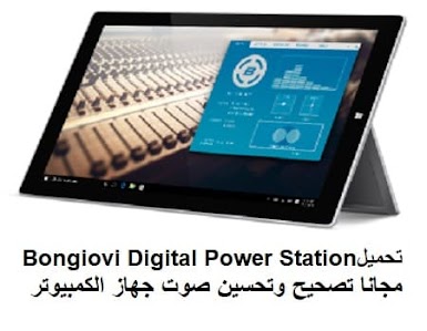 تحميل Bongiovi Digital Power Station مجانا برنامج تصحيح وتحسين صوت جهاز الكمبيوتر 