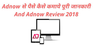 Adnow Se Online Paise Kaise Kamaye Puri Jankari Adnow Se Online Paise Kaise Kamaye Puri Jankari