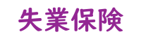 mataponの節約生活研究所：【生活】国保・年金に関する手続の方法まとめ（切替手続と減免申請についての忘備録）