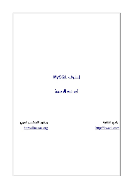 احترف MySQL باللغة العربية