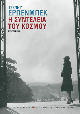 Η συντέλεια του κόσμου της Τζέννυ Έρπενμπεκ Η συντέλεια του κόσμου της Τζέννυ Έρπενμπεκ