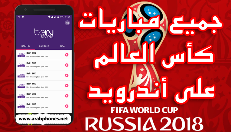 مشاهدة مباريات كأس العالم على أندرويد