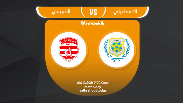 مشاهدة مباراة الاسماعيلي والافريقي التونسي بث مباشر لايف 16-3 دوري أبطال أفريقيا 2019