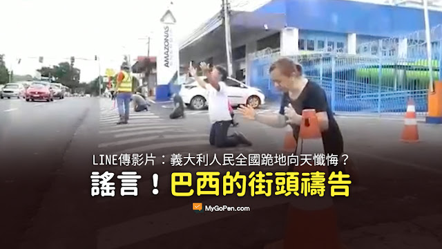 義大利人民 全國跪地向天懺悔 謠言 影片