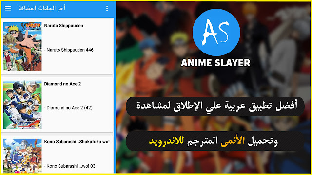 أفضل تطبيق عربية على الإطلاق لمشاهدة وتحميل الأنمي المترجم للاندرويد 