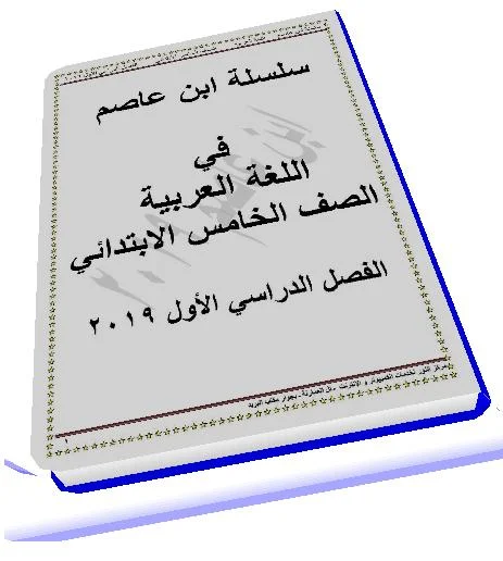 مذكرة لغة عربية خامسه ابتدائي ترم أول 2019 – موقع مدرستي
