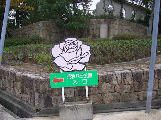 兵庫県伊丹市・荒牧バラ公園