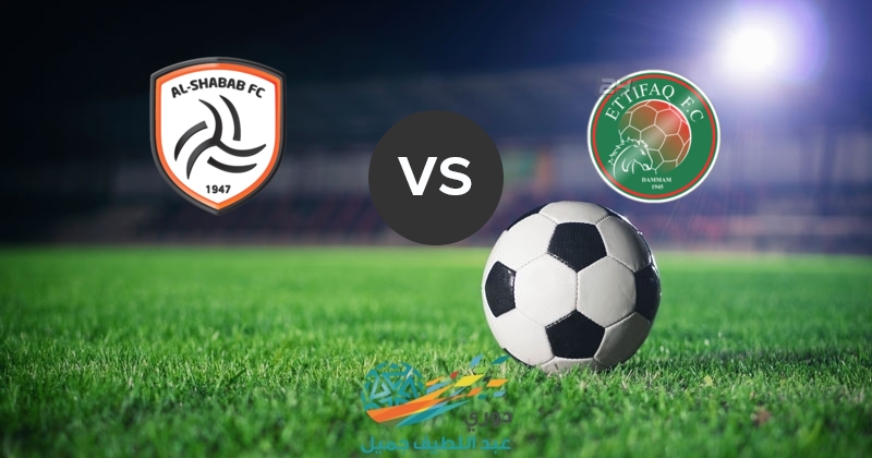 مشاهدة مباراة الشباب والاتفاق بث مباشر اليوم 29-11-2018 في الدوري السعودي مشاهدة مباراة الشباب والاتفاق بث مباشر اليوم 29-11-2018 في الدوري السعودي