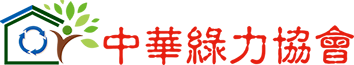 社團法人中華綠力協會