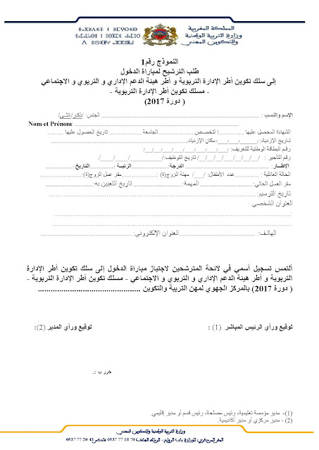 مطبوع الترشيح حسب النموذج رقم 1 الإدارة التربوية 2017 مطبوع الترشيح حسب النموذج رقم 1 الإدارة التربوية 2017