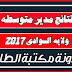 نتائج مدير متوسطة 2017 ولاية الوادي نتائج مدير متوسطة 2017 ولاية الوادي