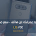 كل ما تود معرفته عن هاتف LG V30 | مواصفات سعر ال جي في 30