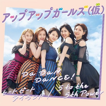 [Single] アップアップガールズ(仮) – Da Dan Dance!/ヒート ビート アイランド/5 to the 5th Power (2019.06.25/MP3/RAR)