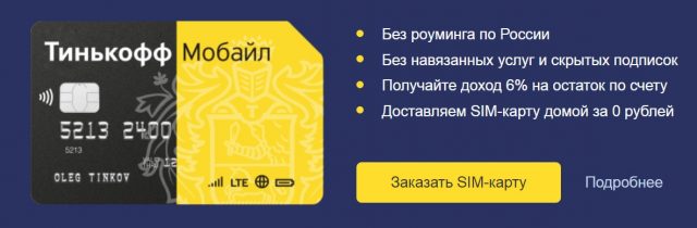 sim-карта Тинькофф Mobile