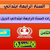 مذكرات السنة الرابعة ابتدائي الجيل الثاني الاسبوع 32 جميع المواد مذكرات السنة الرابعة ابتدائي الجيل الثاني الاسبوع 32 جميع المواد