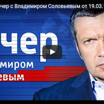Воскресный Вечер с Владимиром Соловьевым 19.03.2017(ВИДЕО) Смотреть онлайн бесплатно