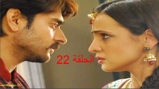 مسلسل حبيبي دائما الحلقة 22 مترجمة