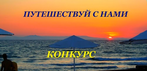 Мир путешествий конкурс. Путешествуй с нами. Путешествуй с нами Настя.