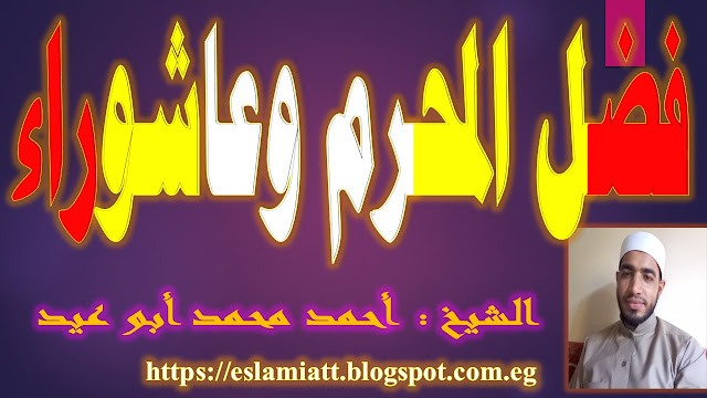 فضل المحرم وعاشوراء للشيخ أحمد أبو عيد