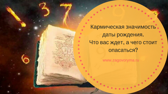 Кармическая значимость даты рождения. Что вас ждет, а чего