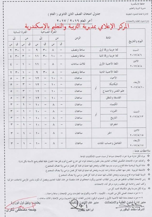   جداول امتحانات محافظة الاسكندرية آخر العام 2017  6