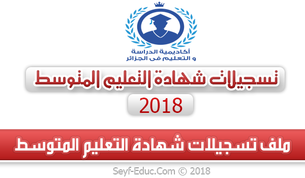 تسجيلات شهادة التعليم المتوسط 2023