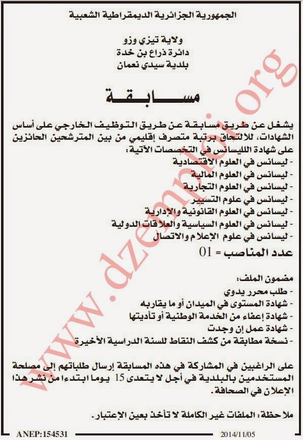 إعلان توظيف ببلدية سيدي نعمان دائرة ذراع بن خدة ولاية تيزي وزو نوفمبر 2014 %2B%2B(72)
